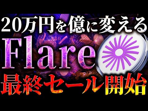 【Flare AI(フレア)】期待の先行販売ラウンド2開始！「今からでも十分利益を狙えます」セール参加のメリットを解説！ #仮想通貨 #暗号資産 #ビットコイン #solana #ソラナ #kaia