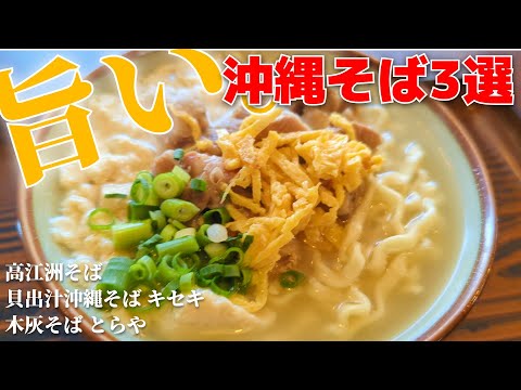 [沖縄そば]沖縄で食べた旨かった沖縄そば3選！