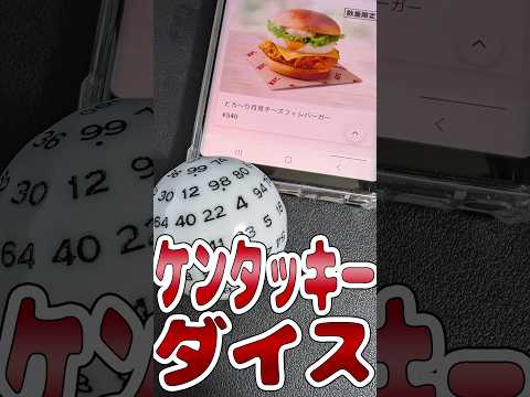 【TRPG】月見食べたいのでケンタッキーのメニューをダイスで決めてみた #trpg