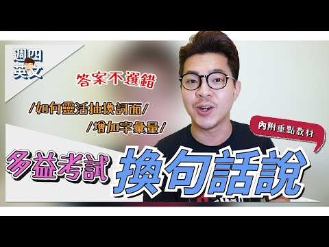 多益考試必懂——換句話說【如何靈活抽換詞面？！】Ricky//英語小蛋糕