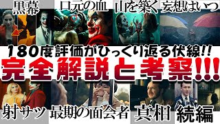 もう一度観たくなる!! 映画『ジョーカー２』を考察 解説します！！妄想はどこからか 黒幕の正体  口元の血 山を築く 最期の面会 デント ゲイリー『ジョーカー：フォリ・ア・ドゥ』JOKER２