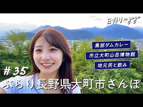 【長野旅行】北アルプスの麓、大町市で観光とグルメを楽しむ女子ひとり旅⛰雷鳥にも会えたよ〜