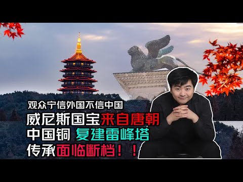 威尼斯国宝来自唐朝，中国铜艺术家复建雷峰塔，传承面临断档！