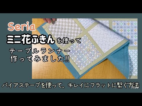 125.【刺し子ふきんでテーブルランナー】　#セリア #ミニ花ふきん