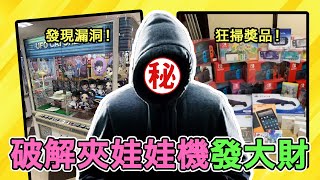 日本神人狂賺400多萬！只憑一招破解夾娃娃機，瘋狂橫掃大獎｜KP出品｜網絡奇聞