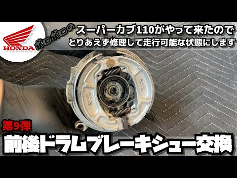 【第9弾】前後ドラムブレーキシュー交換 ボロボロのスーパーカブ 110（JA07）がやって来たのでとりあえず修理して走行可能な状態にします