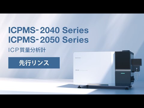 ICP質量分析計 ICPMS-2040/2050 「先行リンス」機能