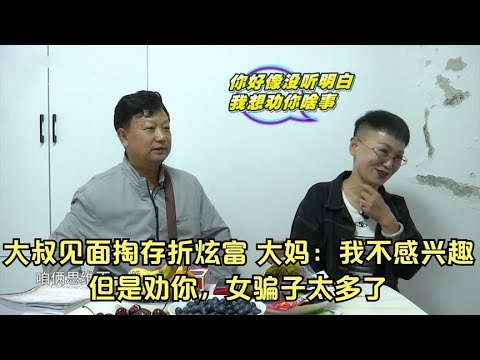 大叔見面掏存折炫富，大媽：我不感興趣，但是勸妳女騙子太多了 #綜藝 #中老年相親 #相親