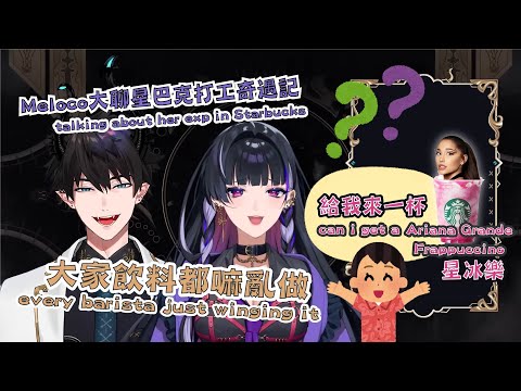 【NIJISANJI EN｜Ren Zotto／Meloco Kyoran】關於星巴克的秘密與打工仔對奧客的吐槽【彩虹社烤肉（eng sub）】