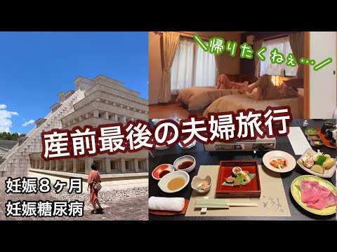 【アラサー妊婦の日常vlog】出産前最後の夫婦旅行 | 飛騨・高山 | 奥飛騨温泉 | 妊娠糖尿病 | 妊娠後期【初マタ】