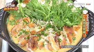 【詹姆士的50道風味】雞肉豆乳鍋 食尚玩家歡樂有夠讚