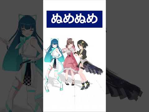 ただぬめぬめしてるだけ #shorts │#vtuber│#みにらぶ研究会│#猫目石ネモ│#星夜│#夕月ティア