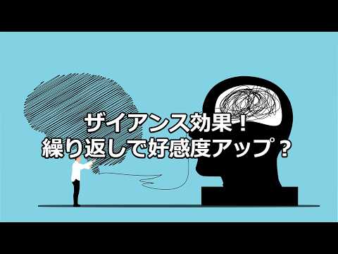 心理学の雑学～ザイアンス効果（単純接触効果）～