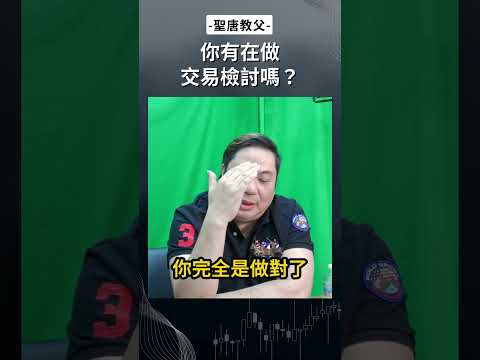 你有在做交易檢討嗎？ #交易 #投資 #交易探討