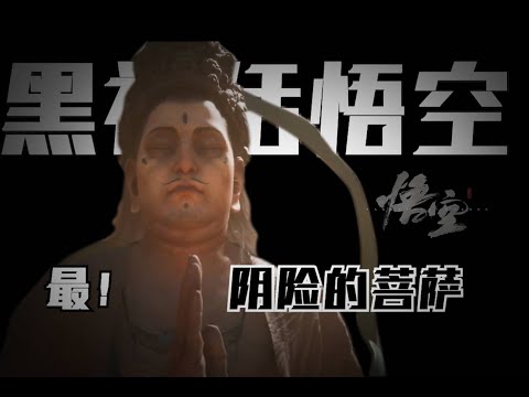 黑神话悟空第二章“黄风岭”讲了什么故事？菩萨是善是恶？三界众生莫要乱了次第。