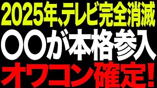 【未来予測】2025年はテレビの終わります！YouTubeの支配が本格参戦を加速して蹂躙される事実