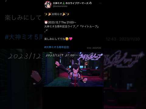 2023.12.7 21:00〜！🎊【大神ミオ/ホロライブ】