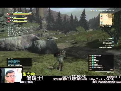 聖光啊!湯瑪士!實況臺2015/11/08每日DDON(Dragon's Dogma Online)