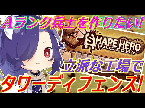 【Shape Hero Factory/シェイプヒーローファクトリー】Aランク兵士リベンジなのだ！可愛い×工場×ローグライク×タワーディフェンス！【妖の趣味特番 】