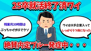 【2ch就活スレ】25卒ワイ、内定ブルーが止まらずガン萎え中・・・・【25卒】【26卒】【就職活動】