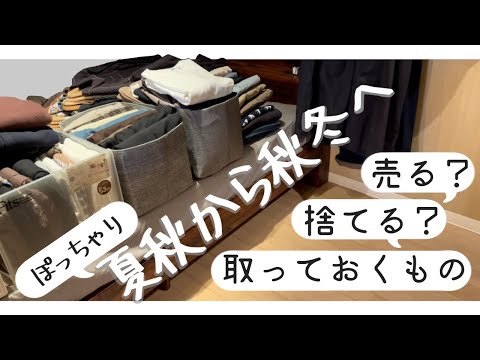 ぽっちゃり【衣替え】夏秋から秋冬へ｜衣替えのマイルール｜断捨離