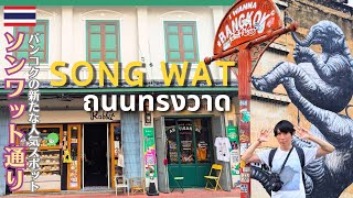 [Thailand🇹🇭] Bangkok's hottest new spot "Songwat Road" - a place of history, art and cafe