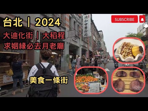 [台北2024] #台北必遊景點 迪化街|大稻程|求姻緣必去月老廟|臺北大橋|台北霞海城隍廟|超Q布丁|年貨大街|