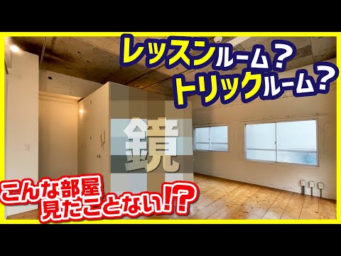 【レッスンルームにも使いたい！】トリックルーム風な鏡部屋。お洒落な街・堀江にあるデザイナーズリノベーション【1Rを内見 / #女子部屋 】