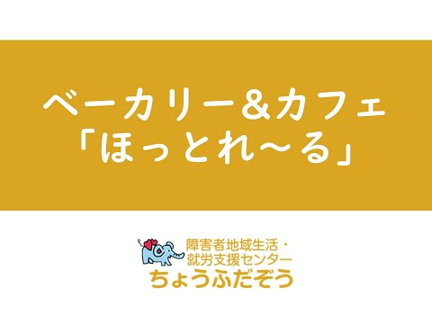 【電車の観れるカフェ】ベーカリー＆カフェ「ほっとれ～る」