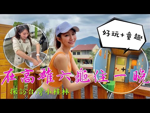 到高雄六龜旅遊要怎麼安排行程？讓丁小羽帶你去高雄六龜玩，安排一趟愉快的高雄六龜二日遊！(上集)