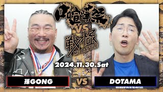 孫GONG vs DOTAMA【延長込みノーカット】/口喧嘩祭vs戦極MC BATTLE