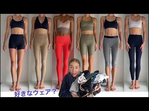 [ウェア紹介] 私のトレーニングウェア紹介！Alo yoga, Lululemon, Nike, XXIV Active, and more!