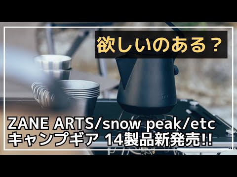 ゼインアーツの発売延期になってたアレや、snow peakとDannerのコラボチタンマグなど、14製品のご紹介！【新作キャンプギア】ZANE ARTS,ogawa,ケシュア,CAMPING MOON