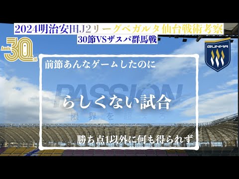 【ベガルタ仙台】らしくない試合 2024明治安田J2第30節ザスパ群馬戦戦術考察と試合感想