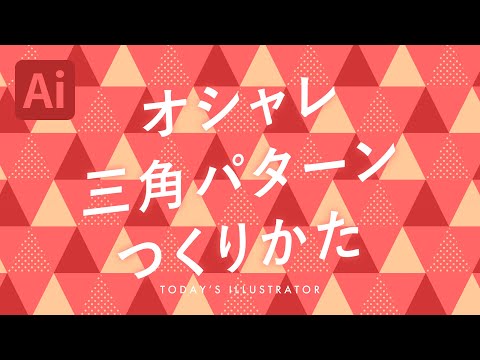 オシャレ三角パターンのつくりかた｜Illustratorチュートリアル【本日のイラレ】