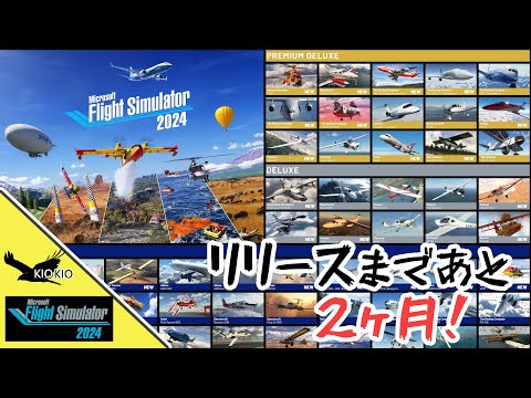 Microsoft Flight Simulator 2024 最新情報 リリースまであと 2ヶ月 ゲームの予約がスタート【MSFS 2024 :共通】