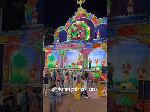 दुर्ग गंजपारा दुर्गा पंडाल 2024 | Jabardast Jhanki | #shorts