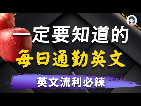 【每天一遍英文会话】谈论每日通勤/出行时间方式的日常英语会话 - 流利英文必备｜最佳英语练习材料｜跟老外全程英文交流无障碍｜上下班出行英文｜英文最佳练习