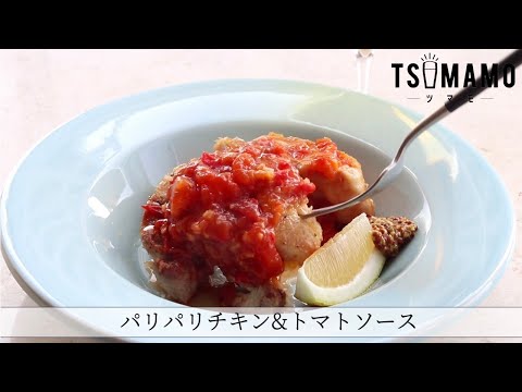 パリパリチキン&トマトソースのレシピ