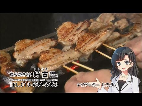 炭火焼きとり　好古　いわてなび　テレビ岩手の動画サイト