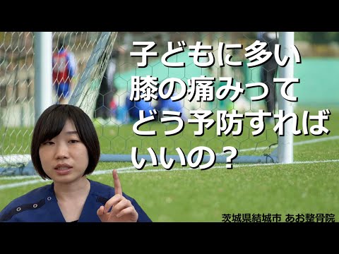 【オスグッド】子どもに多いあの膝の痛みってどう予防すれば良いの？｜茨城県結城市 あお整骨院