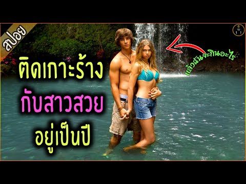 วัยรุ่นผมทอง ติดเกาะร้าง จนกลายเป็นชาวเกาะ - เล่าหนัง [สปอยหนัง]