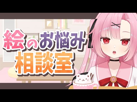 【初見大歓迎🔰】絵の悩みある？絵師さん集合っ！【高校生VTuber】