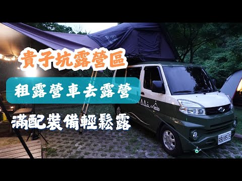 【貴子坑露營區】租露營車去露營~不用搭帳好輕鬆