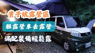 【貴子坑露營區】租露營車去露營~不用搭帳好輕鬆