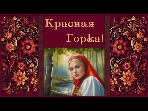 Антипасха Красная горка  Очень красивое поздравление с Красной горкой!