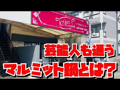 【埼玉グルメ】５種のソースで味変✨新座市でいただくマルミット鍋は芸能人の通うお店だった✨