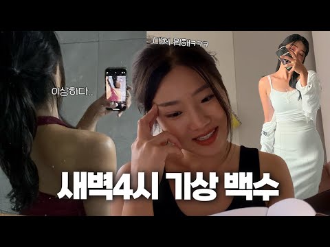 새벽 4시에(???) 기상하는 백수가 되. [vlog]