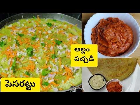 pesarattu | allam chutney | పెసరట్టు | అల్లం పచ్చడి