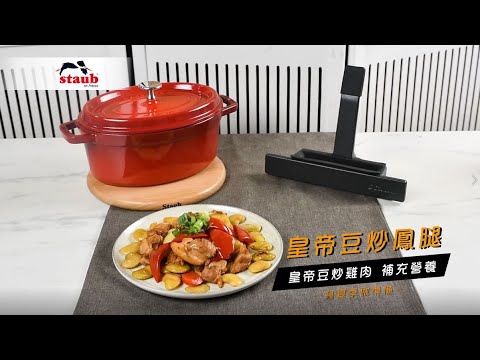 皇帝豆炒鳳腿-STAUB鑄鐵橢圓鍋料理